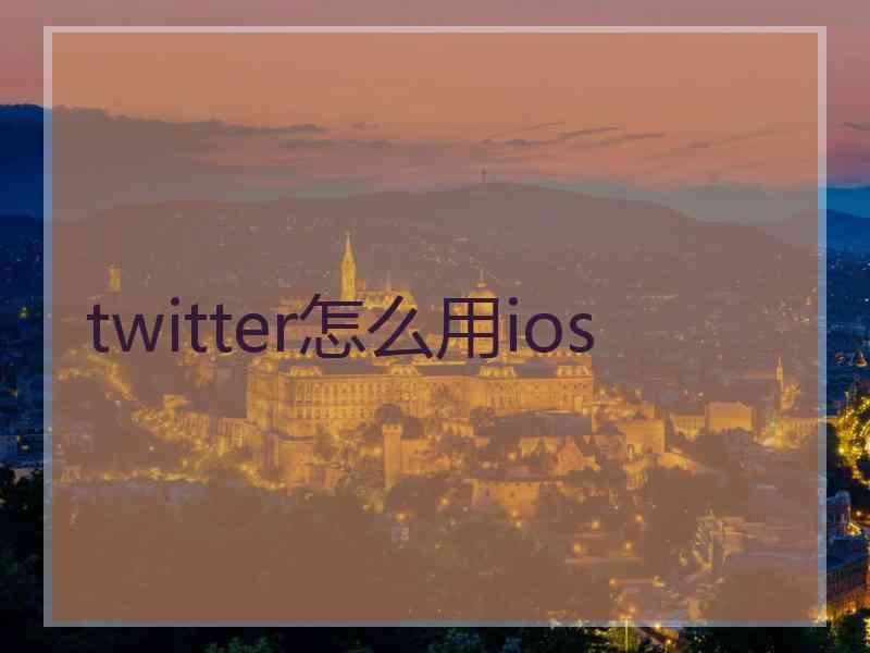 twitter怎么用ios