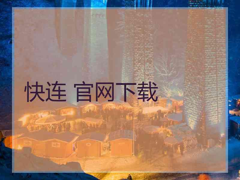 快连 官网下载