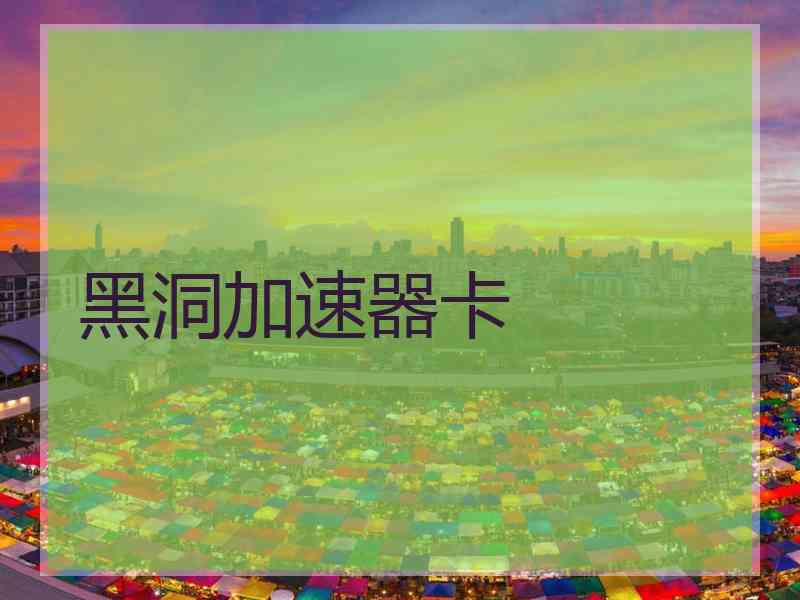 黑洞加速器卡