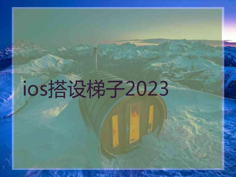 ios搭设梯子2023