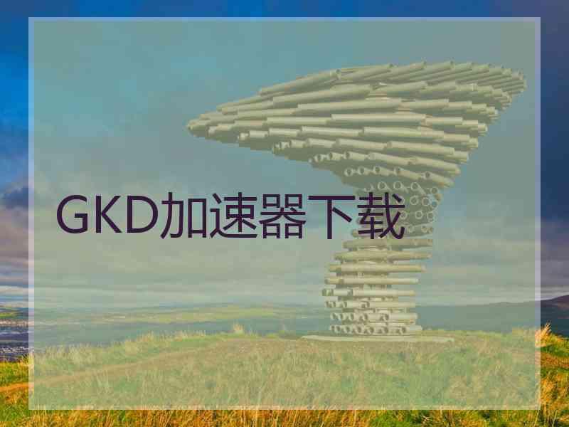 GKD加速器下载