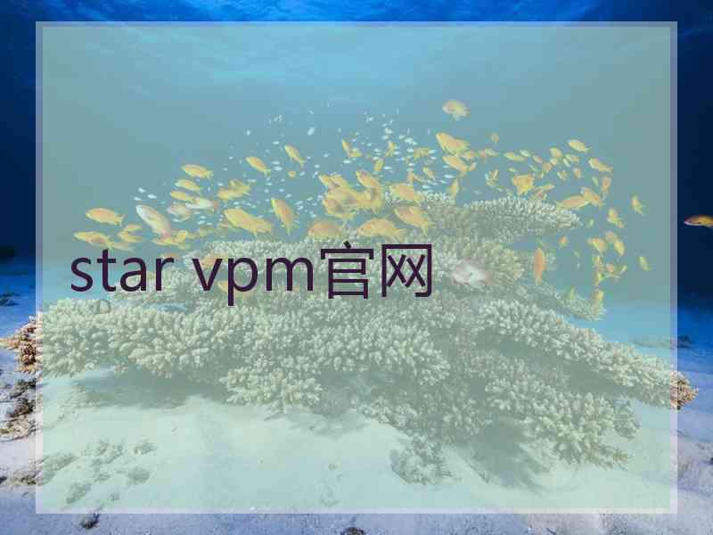 star vpm官网