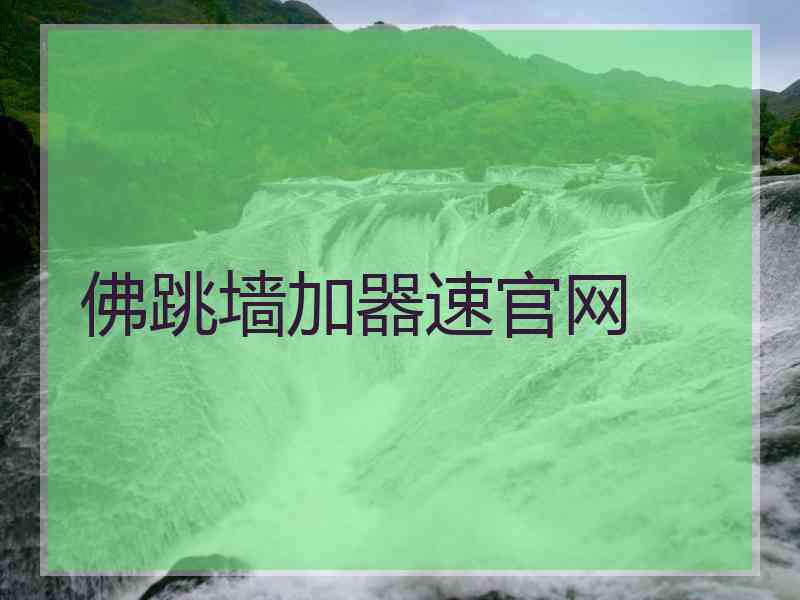 佛跳墙加器速官网