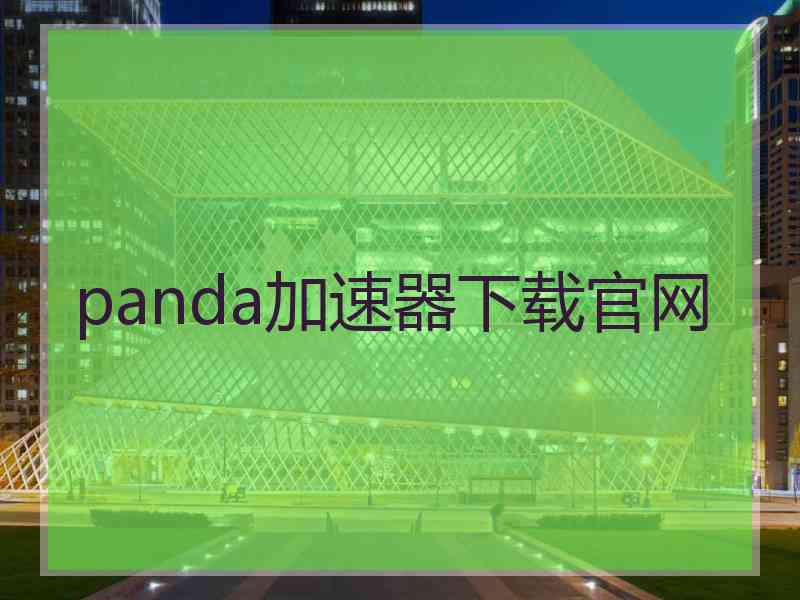 panda加速器下载官网