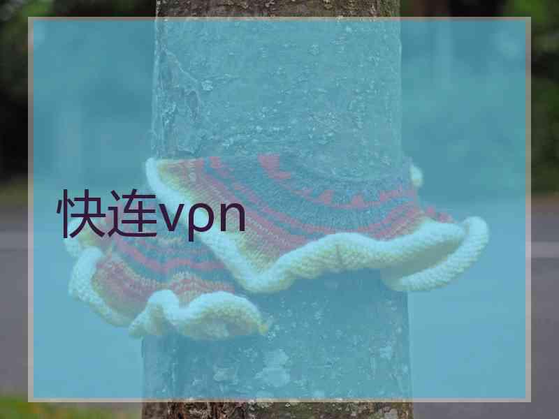 快连vρn