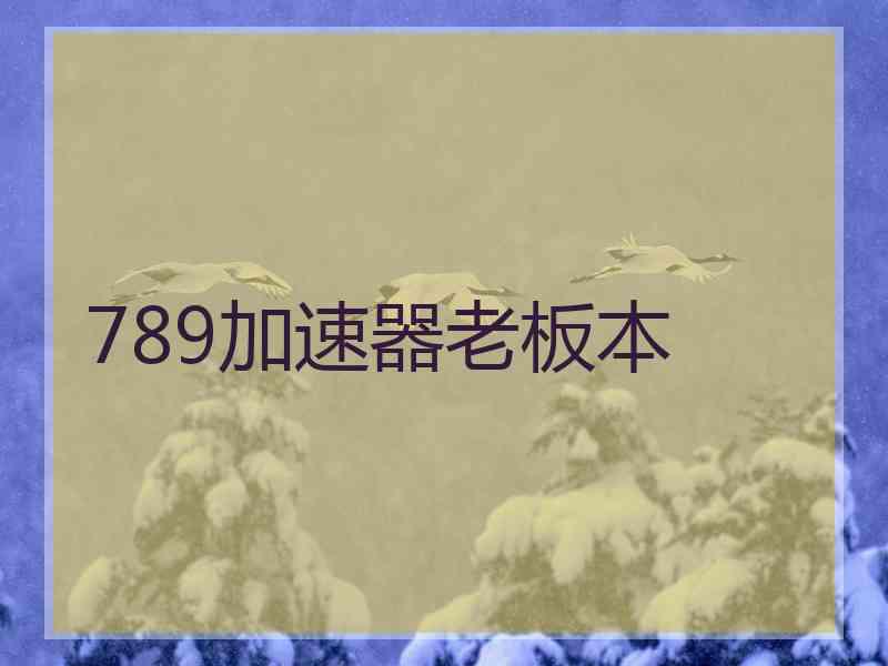 789加速器老板本