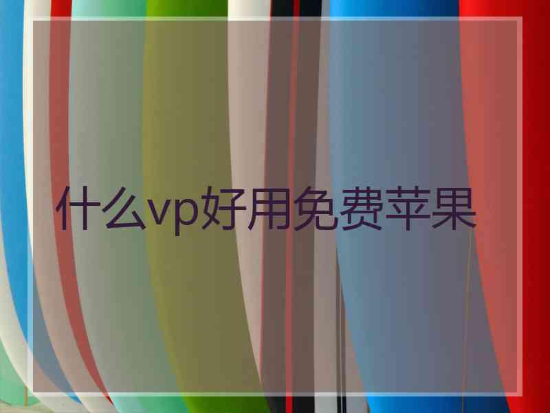 什么vp好用免费苹果