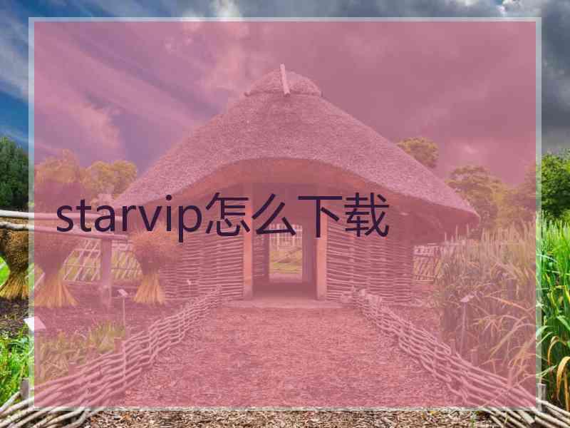 starvip怎么下载