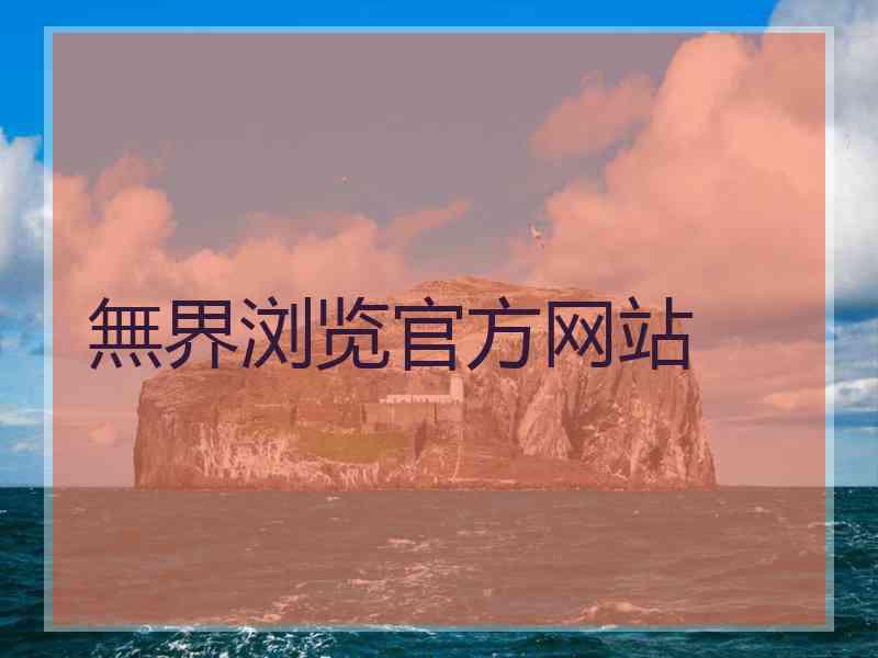 無界浏览官方网站