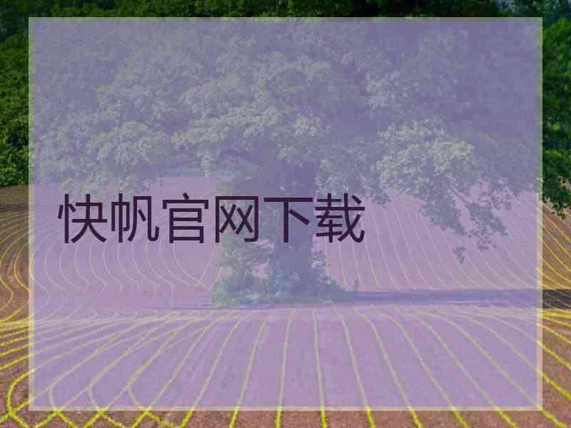快帆官网下载