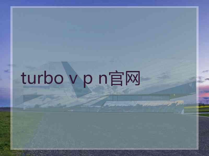 turbo v p n官网