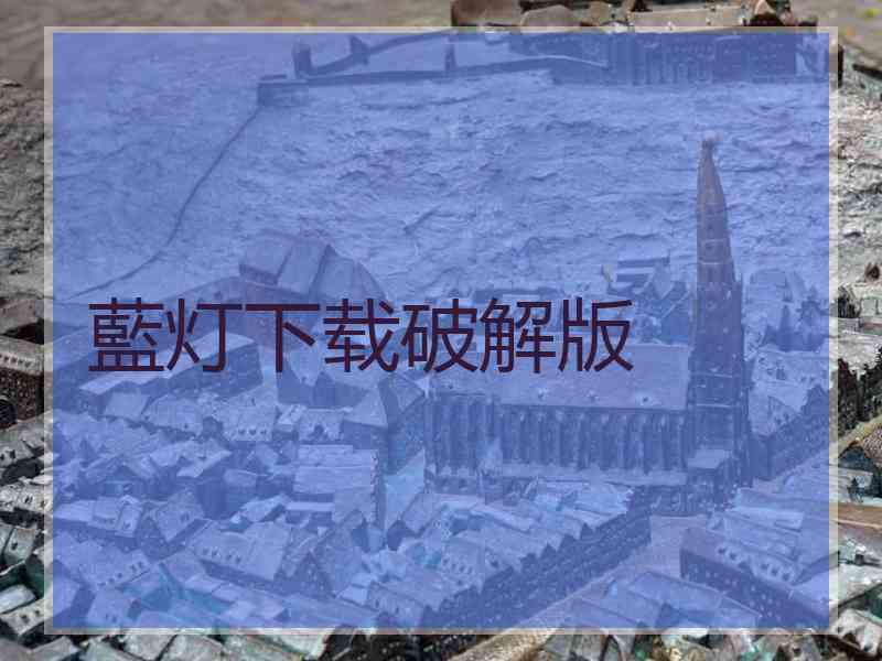 藍灯下载破解版