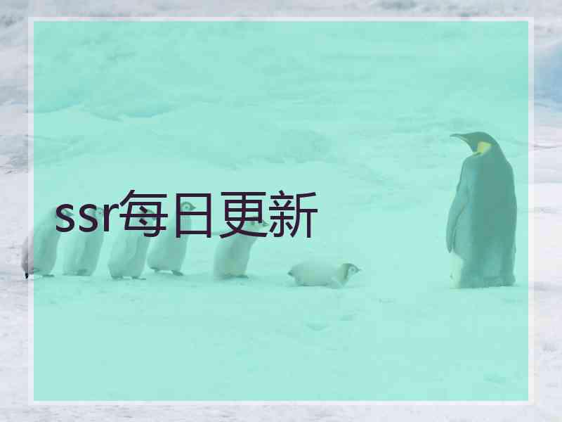 ssr每日更新