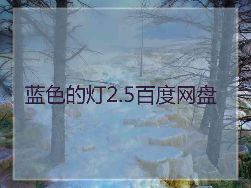 蓝色的灯2.5百度网盘