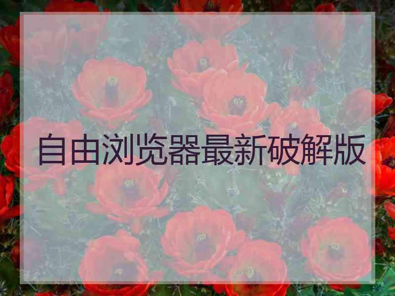 自由浏览器最新破解版