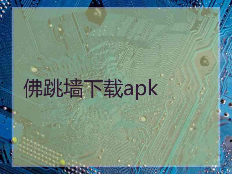 佛跳墙下载apk