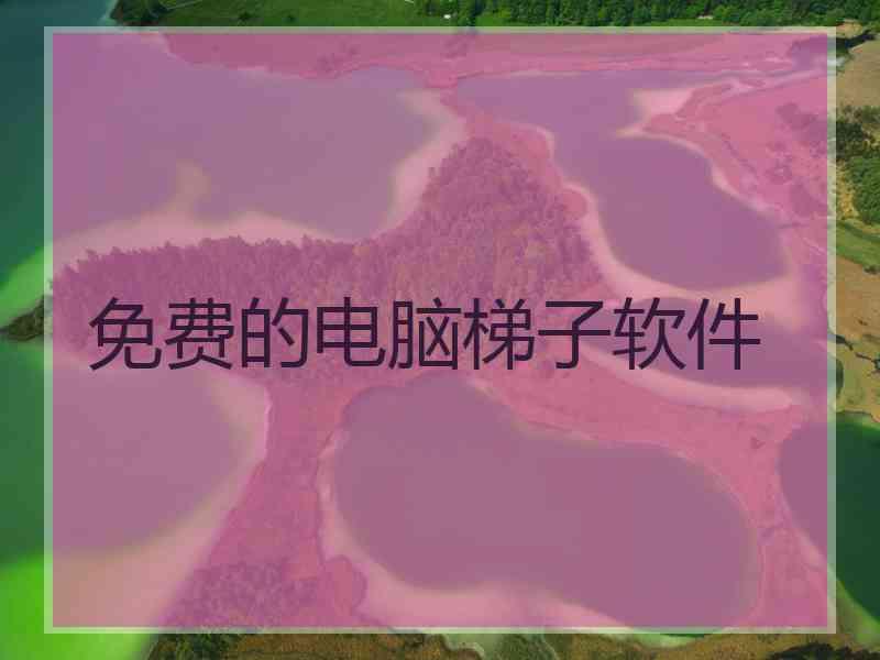 免费的电脑梯子软件