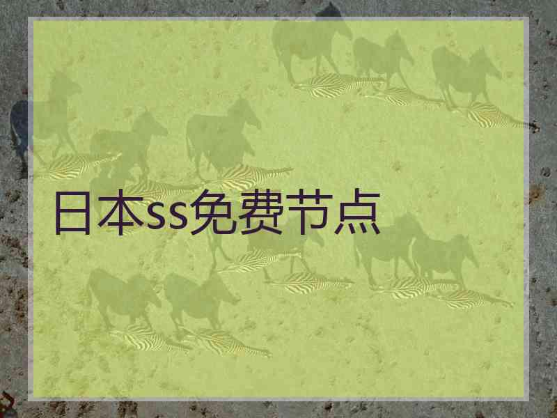 日本ss免费节点