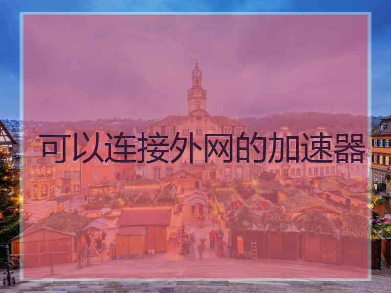 可以连接外网的加速器