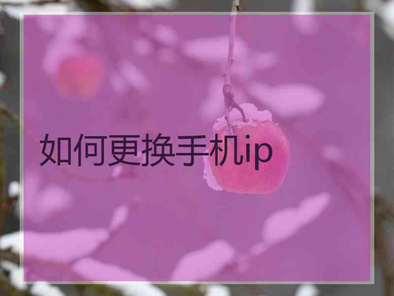 如何更换手机ip