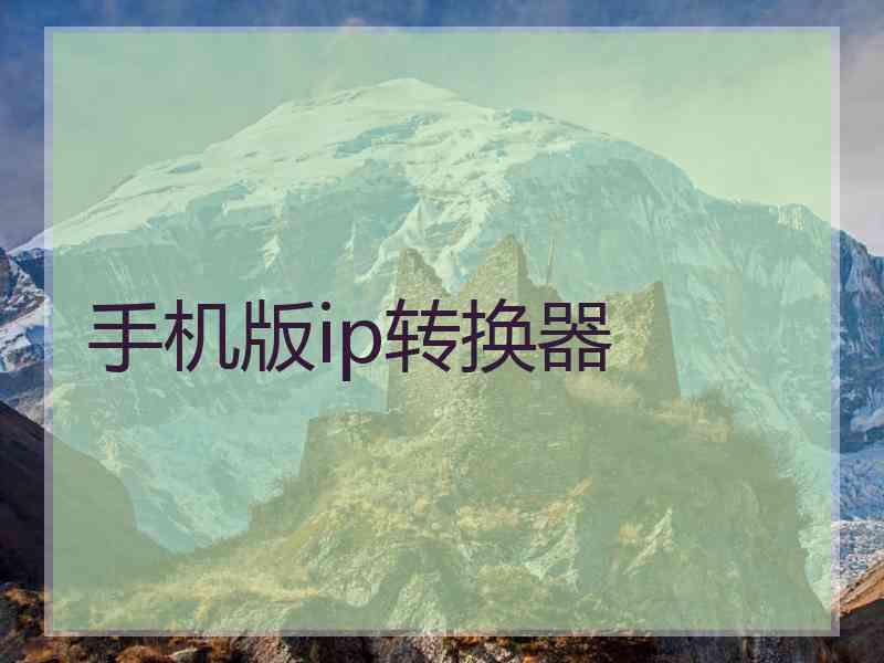 手机版ip转换器
