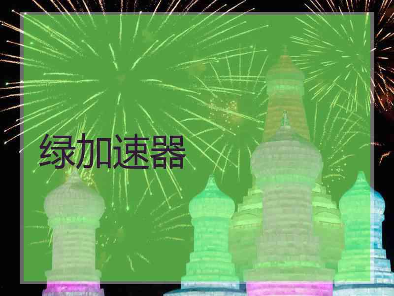 绿加速器