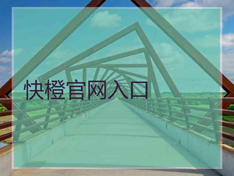 快橙官网入口