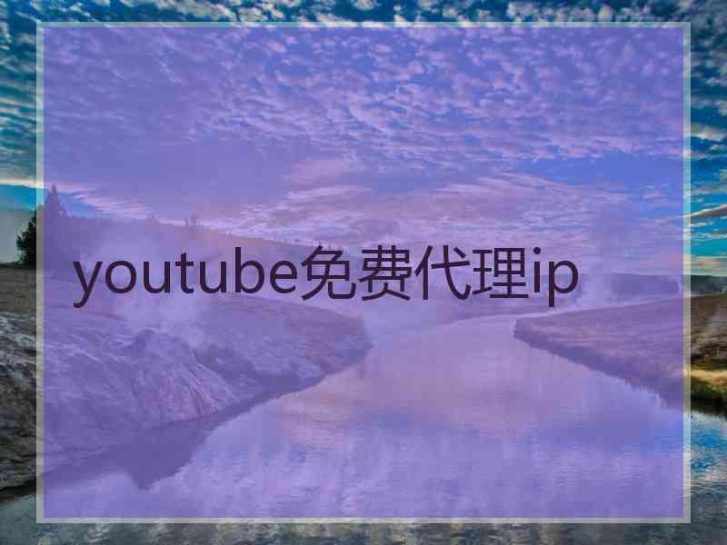 youtube免费代理ip