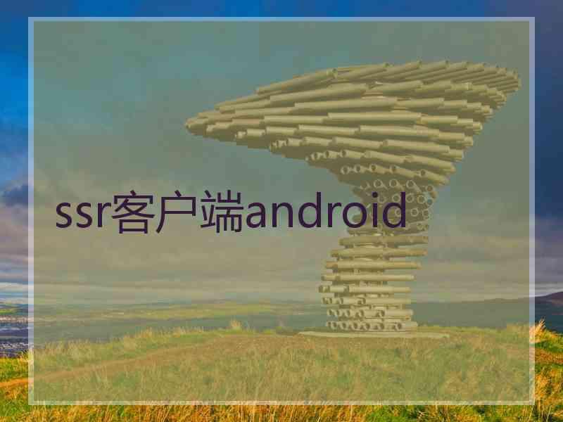 ssr客户端android