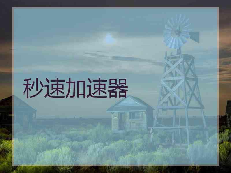 秒速加速器