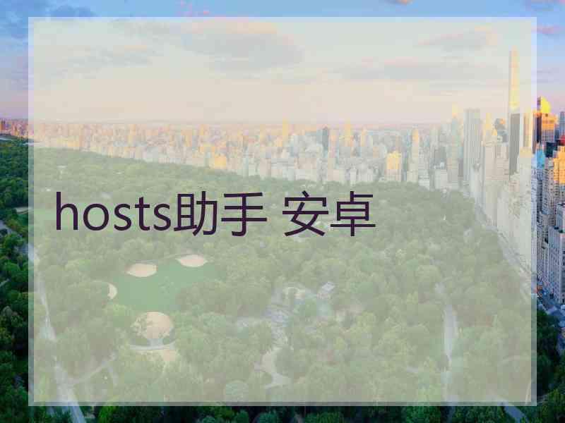hosts助手 安卓