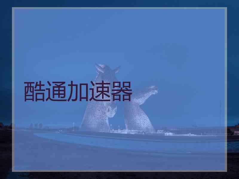 酷通加速器
