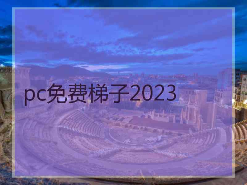 pc免费梯子2023