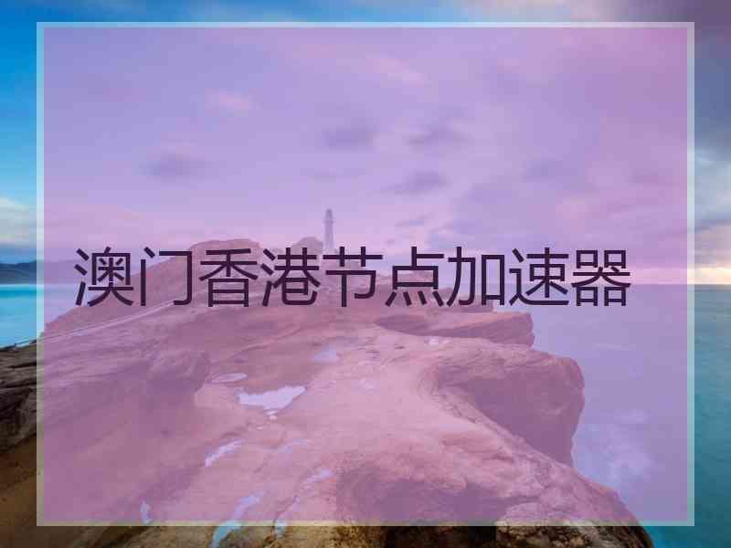 澳门香港节点加速器