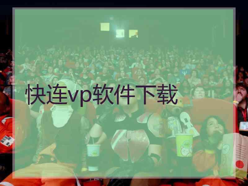 快连vp软件下载