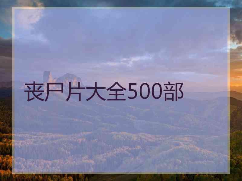 丧尸片大全500部
