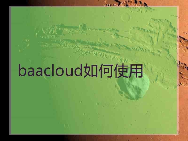 baacloud如何使用