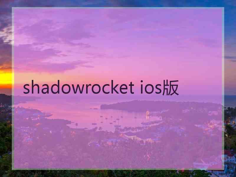 shadowrocket ios版