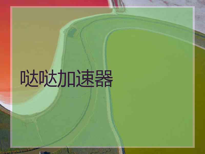 哒哒加速器