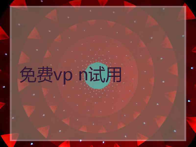 免费vp n试用