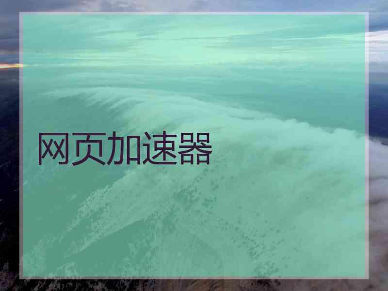 网页加速器