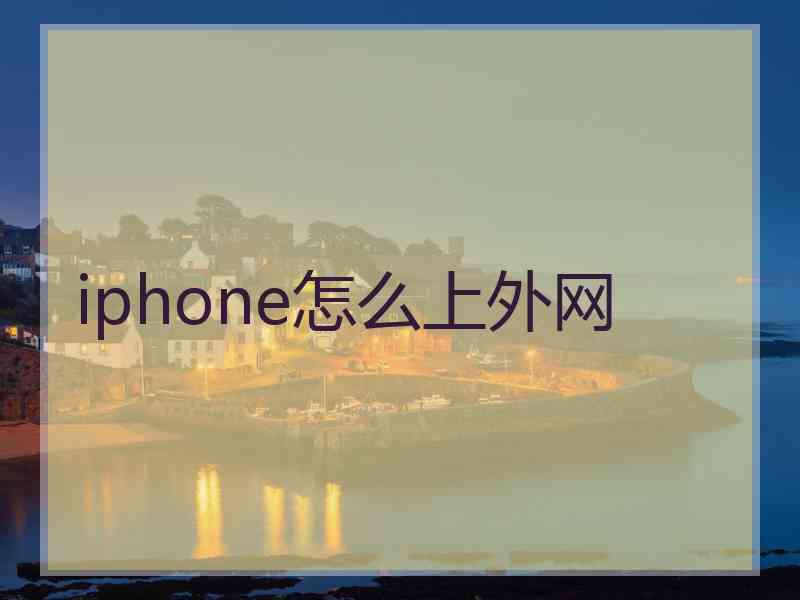 iphone怎么上外网