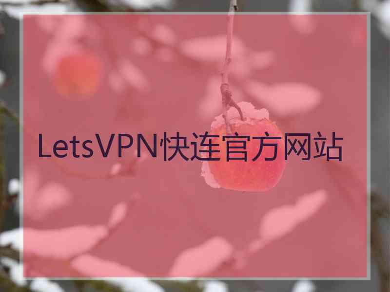 LetsVPN快连官方网站