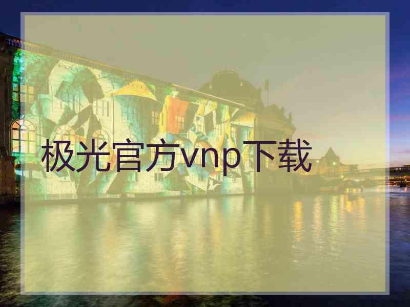 极光官方vnp下载