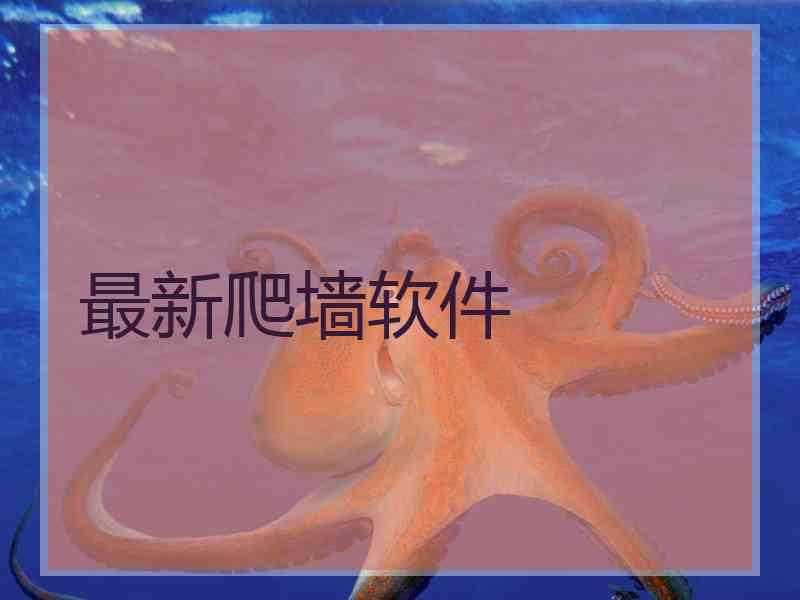 最新爬墙软件