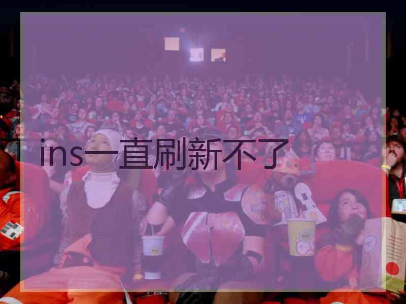 ins一直刷新不了
