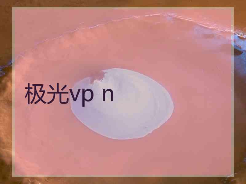极光vp n