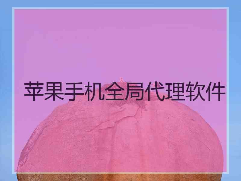 苹果手机全局代理软件