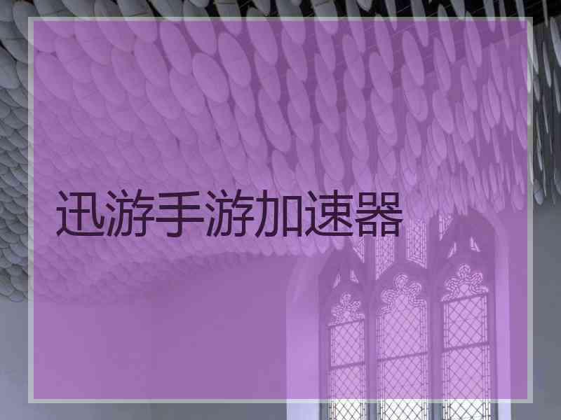 迅游手游加速器