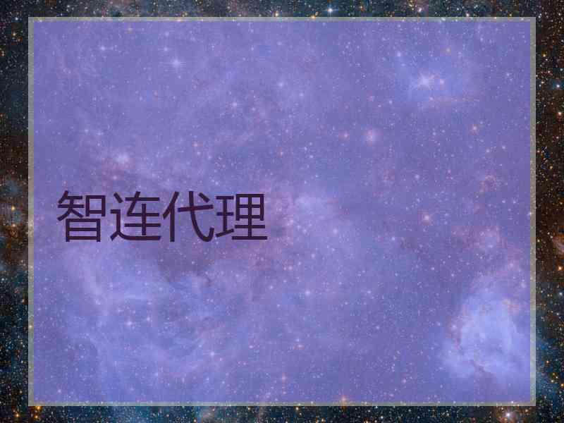 智连代理